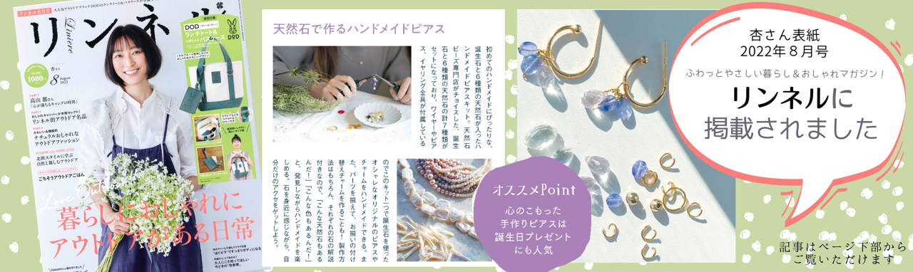 リンネル掲載】【初めてのハンドメイドに】誕生石コレクションキット
